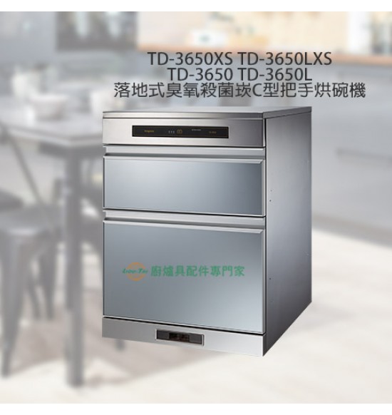 TD-3650 落地式臭氧殺菌烘碗機50cm H68cm(嵌C型把手)